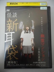 DVD レンタル版 怪談 新耳袋 ［劇場版］ 幽霊マンション　黒川芽以　吹越満　根岸希衣　曽根英樹　伊佐山ひろ子　