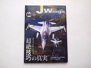 JWings（ジェイウイング）2023年8月号●特集=ホワイトアローズ 『超絶技巧』の真実