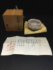 美品 美濃 平正窯 志野 高木典利 ぐい呑 元箱・共布・栞 酒器 ぐい呑 猪口 酒盃 酒杯 蔵出し1