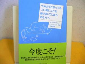 ☆やめようと思ってもつい同じことを繰り返して～初版本！