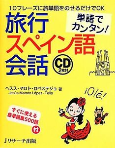 単語でカンタン！　旅行スペイン語会話／ヘスス・マロト・ロペステジョ(著者)