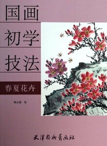 9787554701720　春夏花卉　中国画初学技法　中国水墨画技法　中国語書籍