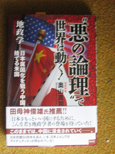 “悪の論理”で世界は動く! ~地政学 日本属国化を狙う中国、捨てる米国 奥山 真司 (著)