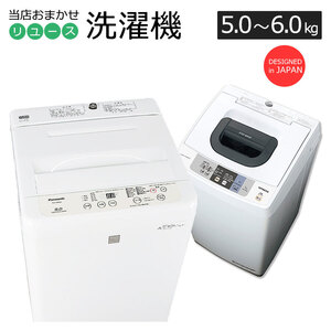 中古/屋内搬入付き 当店おまかせ 洗濯機 国内メーカー製 長期90日保証 5kg?6kg 一人暮らし 単身向け ステンレス槽 製造