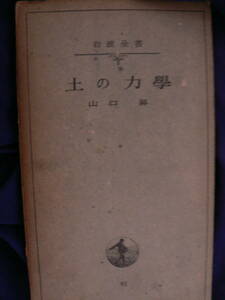 送料最安 \210　新書48：土の力学（力學）　山口昇著　岩波全書（新書の前身？）　昭和22年第6刷