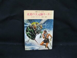 火星の大元師カーター　E・R・バローズ　創元推理文庫六〇/3　日焼け強/VBZH