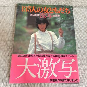 送料無料/写真集/135人の女ともだち/帯付/篠山紀信/激写/GORO/ 篠山紀信全撮影/