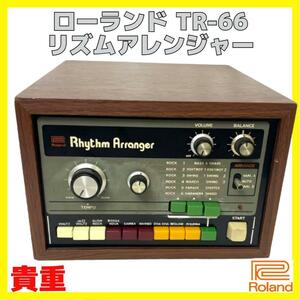 貴重 ROLAND ローランド TR-66 リズム アレンジャー 70年代 ヴィンテージ