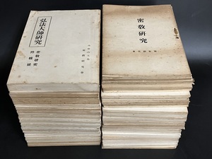 5)密教資料【戦前『密教研究』61冊 3～87号の内/大正9～昭和19年/高野山大学 密教研究会】検 真言宗 天台宗 曼荼羅 古写経 唐本 仏教次第