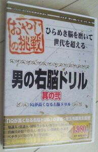 【匿名発送・追跡番号あり】 おやじの挑戦 男の右脳ドリル 2 其の二