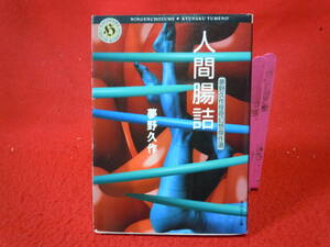 即決◆初版本 人間腸詰 夢野久作怪奇幻想傑作選 (角川ホラー文庫) 夢野 久作◆メール便可能