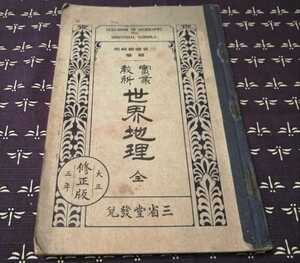 大正3年　實業教科　世界地理全　亀井忠一　三省堂発行