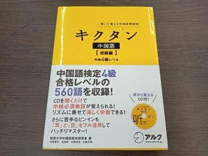 (未開封CD付き) キクタン 中国語 初級編 関西大学中国語教材研究会