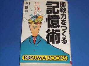 ★即戦力 を つくる 記憶術★あいつは凄い! と いわせるために★基礎結合法 連想 記憶法★弁護士 渡辺 剛彰★トクマブックス★徳間書店★