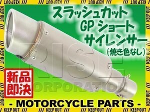 スラッシュカット GPショートサイレンサー φ50.8 チタンカラー 焼き色なし フェイクチタン ニンジャ250R ZXR400 ZRX400 GPZ750F GPZ900R