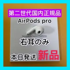 エアーポッズ プロ　AirPods  Pro 第二世代　国内正規品　新品右耳のみ