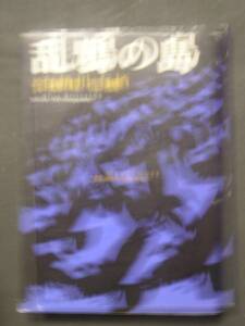 有栖川有栖★乱鴉の島★　新潮文庫