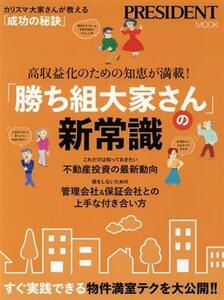 「勝ち組大家さん」の新常識 プレジデントムック／プレジデント社(編者)