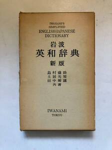 ●再出品なし　「岩波 英和辞典 新版」　島村盛助/土居光和/田中菊雄：著　岩波書店：刊　1963年新版7刷