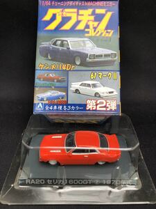 アオシマ 1/64 グラチャンコレクション 第2弾 1970年式RA20 セリカ　1600GT ② レッド　ミニカー ヤングオート 街道レーサー