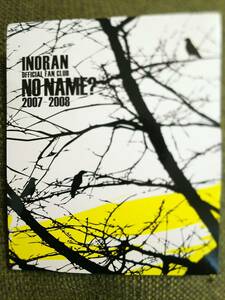 貴重☆INORAN非売品NO NAME?入会継続特典DVD新品未開封2007-2008ファンクラブ限定ルナシーLUNA SEAイノランSUGIZO小野瀬潤J真矢