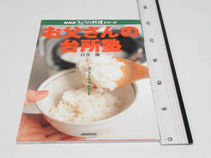 NHKきょうの料理シリーズ お父さんの台所塾 白井操 食べたいときが、始めどき/NHK出版/自炊 レシピ 料理本