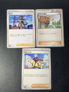 ポケモンカード 「ルリナ + アララギ博士 + グルーシャ」サポート 3枚セット