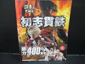 攻略本 鉄拳6 攻略本 上巻 初志貫鉄/エンターブレイン/KADOKAWA 初版　帯付き　f23-12-29-2