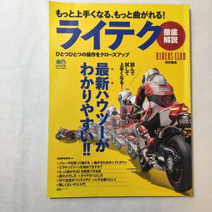 zaa-341♪もっと上手くなる、もっと曲がれる! ライテク［雑誌］ エイムック　 RIDERS CLUB編集部 (編集) 2013/8/30