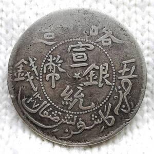 中華民国 新彊喀什造 宣統銀幣 五銭 1909-1910年 32.57mm 16.93g 検索ワード／ 中国 銅貨 清朝 銀貨 銀幣 光緒元宝 袁世凱 1円 孫文