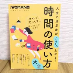 人生の満足度がどんどん上がる!時間の使い方大全 日経ウーマン別冊 日経woman