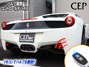 Ferrari 458専用 バルブ開閉コントロールデバイス（メモリー機能付き） Ver2.3