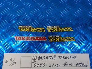 （6）新品未使用　TAKEGAWA　SPA　タケガワ　ステッカー　デカール　4枚セット　5-6/20（は）
