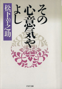 その心意気やよし ＰＨＰ文庫／松下幸之助【著】