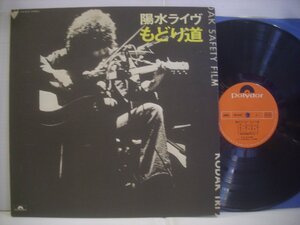 ● LP　井上陽水 / 陽水ライヴ もどり道 1973年 MR 5032 ◇r50630