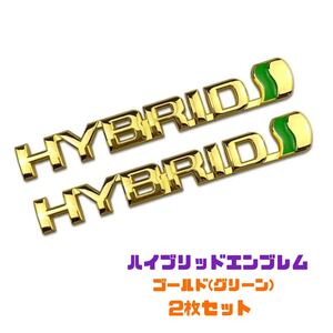 ハイブリッド エンブレム 【2枚セット】 ゴールド(グリーン) トヨタ車用 アルミ製HYBRID プリウス ヴォクシー ハリアー ノア アルファード