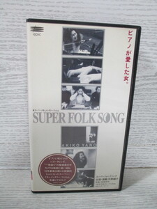 ☆[VHSビデオ] SUPER FOLK SONG～ピアノが愛した女。 矢野顕子