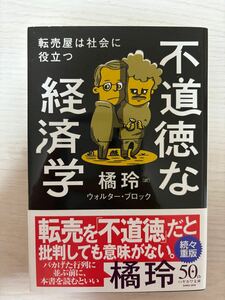 不道徳な経済学ー転売屋は社会に役立つ　ウォルター・ブロック著　橘玲訳　2020年初版　早川書房　ハヤカワ文庫