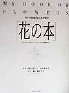 モナコ公国グレース公妃の花の本/グエンロビンス(著者),木幡和枝(訳者)