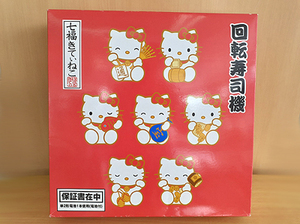 美品!!【七福きてぃねこ 回転寿司機 動作確認済み】元箱付き ハローキティ サンリオ Sanrio ホームパーティー 食器 皿