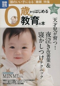 ０歳からはじめる教育の本　頭のいい子になる「睡眠」特集 別冊宝島／宝島社