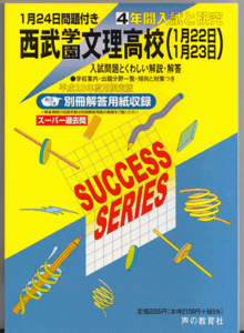 過去問 西武学園文理高校(高等学校)平成23年度用(2011年)4年間入試と研究