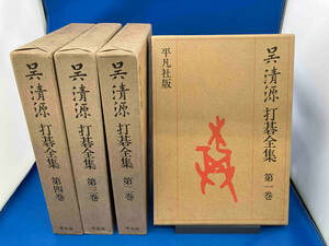 141 呉清源 打碁全集 全4巻 平凡社 囲碁 参考書 全巻初版