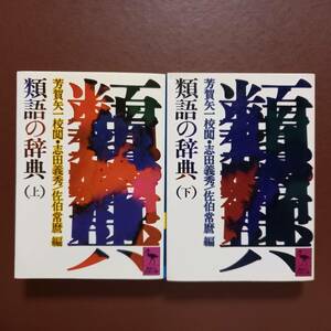 《2巻揃》芳賀矢一 校閲、志田義秀　佐伯常磨 編「類語の辞典」（講談社学術文庫、昭和56年）