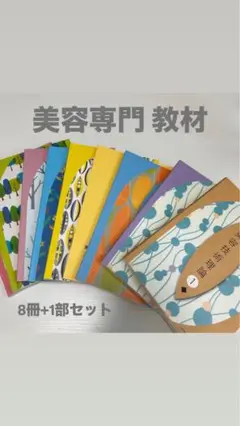 美容専門教材 8冊+1部セット