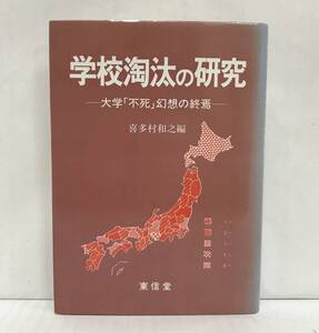 学校淘汰の研究 -大学「不死」幻想の終焉-　喜多村和之編　1991年01月10日初版第２刷発行(訂正版)　東信堂