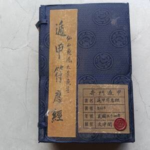 旧蔵 清代 中国の占術 風水地理 易学 『遁甲符應経』 古文書 漢籍 古典籍 中国古書 中国古美術 中國古代占い風水 AC182