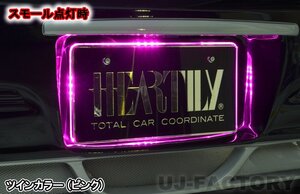 【HEARTILY/ハーテリー】★LEDナンバーベース/ツインカラー（ピンク⇔レッド）★普通自動車・軽自動車ナンバー用　 お目立ち度120%♪