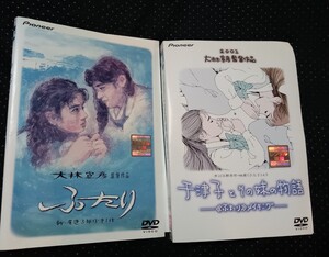 ふたり　DVD＋　千津子とその妹の物語-「ふたり」メイキング　DVD 石田ひかり 中嶋朋子　大林宣彦