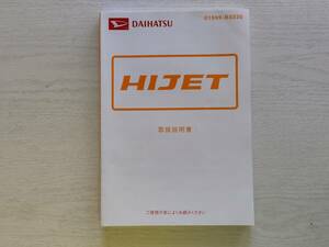 ダイハツ　ＨＩＪＥＴ　取扱説明書